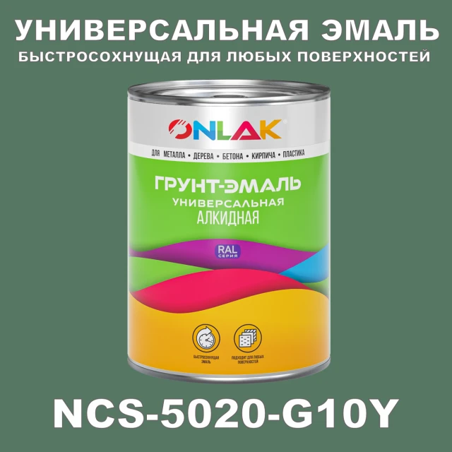 Краска цвет NCS 5020-G10Y ONLAK.RU - Лакокрасочные технологии