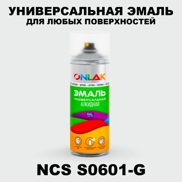 Аэрозольная краска ONLAK, цвет NCS S0601-G, спрей 520мл ONLAK.RU - Лакокрасочные технологии