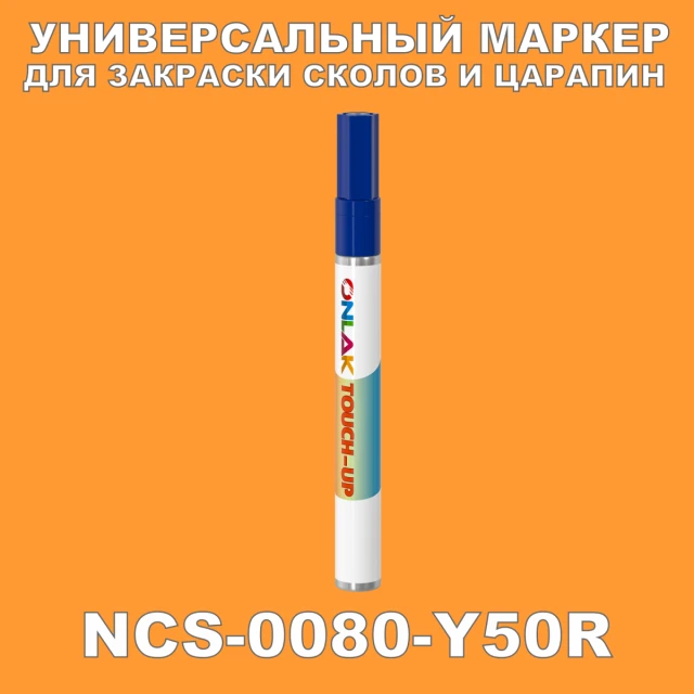 NCS 0080-Y50R МАРКЕР С КРАСКОЙ ONLAK.RU - Лакокрасочные технологии