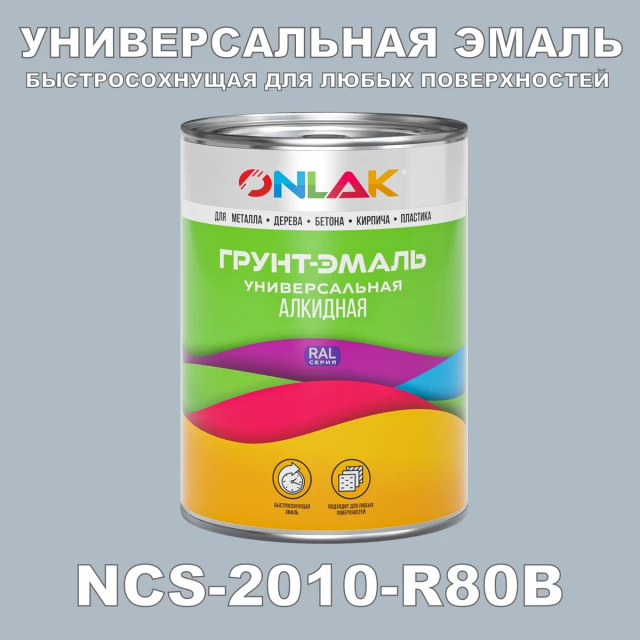 Краска цвет NCS 2010-R80B ONLAK.RU - Лакокрасочные технологии