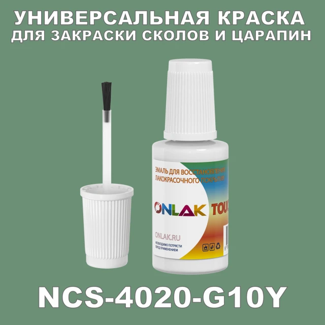 NCS 4020-G10Y КРАСКА ДЛЯ СКОЛОВ, флакон с кисточкой ONLAK.RU - Лакокрасочные технологии
