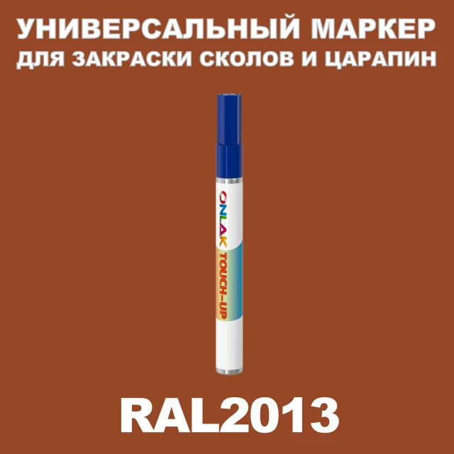 RAL 2013 МАРКЕР С КРАСКОЙ ONLAK.RU - Лакокрасочные технологии