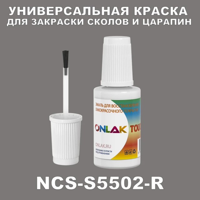 NCS S5502-R КРАСКА ДЛЯ СКОЛОВ, флакон с кисточкой ONLAK.RU - Лакокрасочные технологии