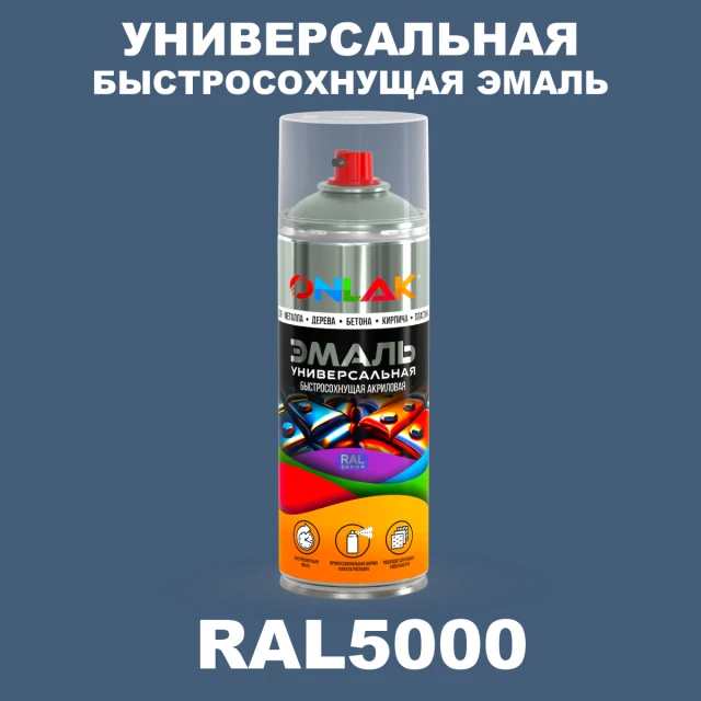Универсальная быстросохнущая эмаль ONLAK, цвет RAL5000, спрей 520мл ONLAK.RU - Лакокрасочные технологии