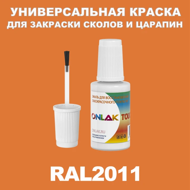 RAL 2011 КРАСКА ДЛЯ СКОЛОВ, флакон с кисточкой ONLAK.RU - Лакокрасочные технологии