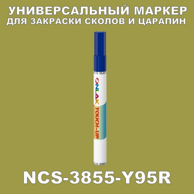 NCS 3855-Y95R МАРКЕР С КРАСКОЙ ONLAK.RU - Лакокрасочные технологии