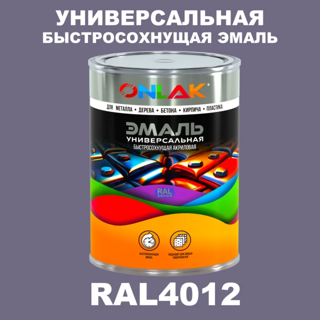 Универсальная быстросохнущая эмаль ONLAK, цвет RAL4012, в комплекте с растворителем ONLAK.RU - Лакокрасочные технологии
