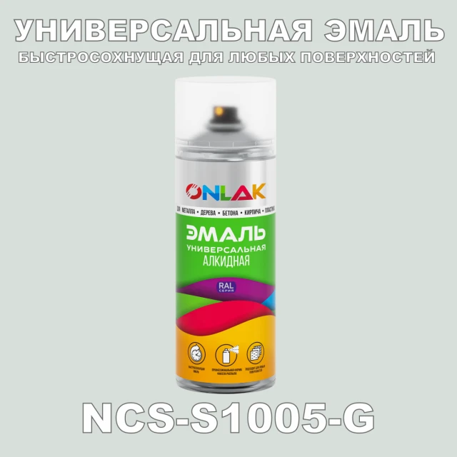 Аэрозольная краска ONLAK, цвет NCS S1005-G, спрей 520мл ONLAK.RU - Лакокрасочные технологии