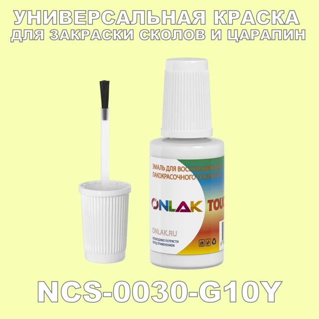 NCS 0030-G10Y КРАСКА ДЛЯ СКОЛОВ, флакон с кисточкой ONLAK.RU - Лакокрасочные технологии