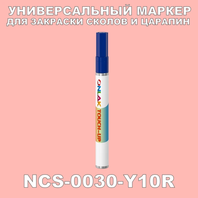 NCS 0030-Y10R МАРКЕР С КРАСКОЙ ONLAK.RU - Лакокрасочные технологии