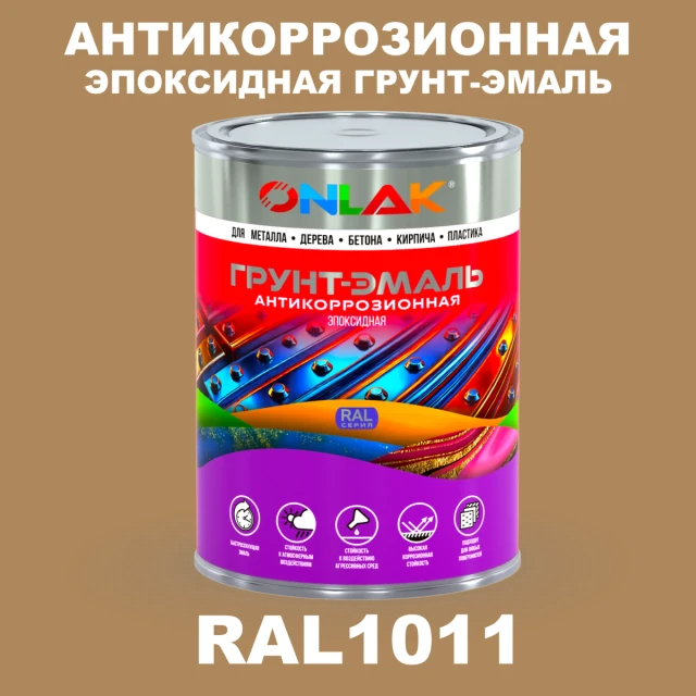 Эпоксидная антикоррозионная 2К грунт-эмаль ONLAK, цвет RAL1011, в комплекте с отвердителем ONLAK.RU - Лакокрасочные технологии