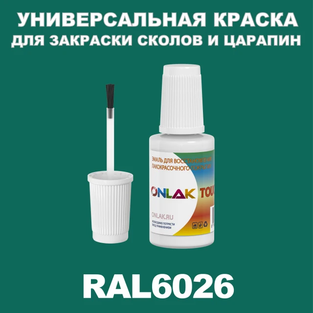 RAL 6026 КРАСКА ДЛЯ СКОЛОВ, флакон с кисточкой ONLAK.RU - Лакокрасочные технологии