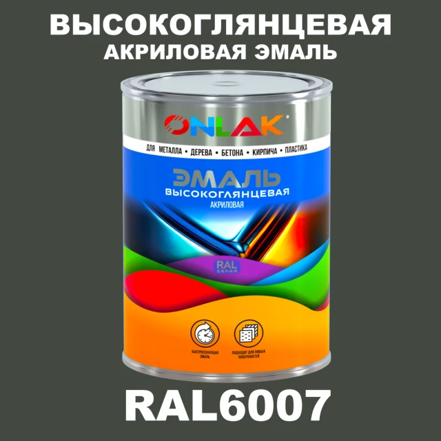 Высокоглянцевая акриловая 2К эмаль ONLAK, цвет RAL6007, в комплекте с отвердителем ONLAK.RU - Лакокрасочные технологии