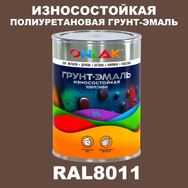 Износостойкая полиуретановая 2К грунт-эмаль ONLAK, цвет RAL8011, в комплекте с отвердителем ONLAK.RU - Лакокрасочные технологии