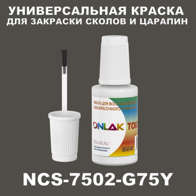 NCS 7502-G75Y КРАСКА ДЛЯ СКОЛОВ, флакон с кисточкой ONLAK.RU - Лакокрасочные технологии