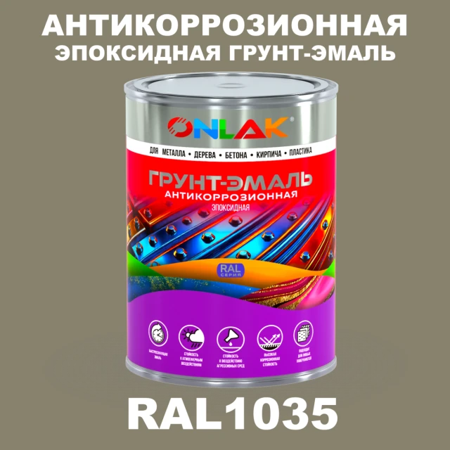 Эпоксидная антикоррозионная 2К грунт-эмаль ONLAK, цвет RAL1035, в комплекте с отвердителем ONLAK.RU - Лакокрасочные технологии