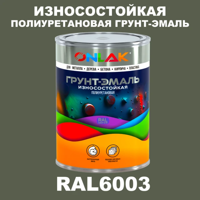 Износостойкая полиуретановая 2К грунт-эмаль ONLAK, цвет RAL6003, в комплекте с отвердителем ONLAK.RU - Лакокрасочные технологии
