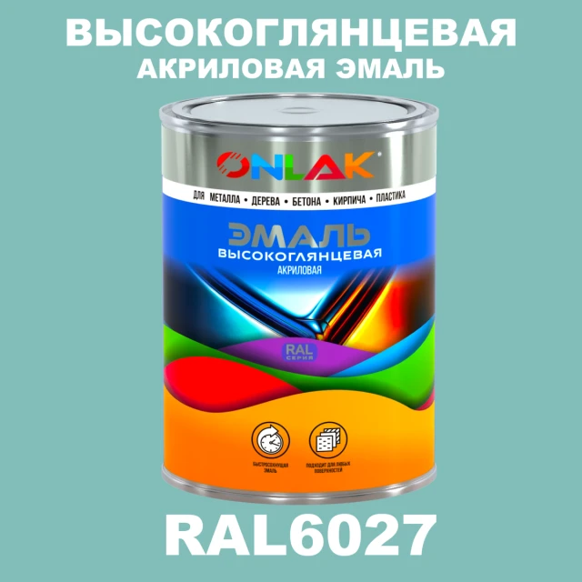 Высокоглянцевая акриловая 2К эмаль ONLAK, цвет RAL6027, в комплекте с отвердителем ONLAK.RU - Лакокрасочные технологии