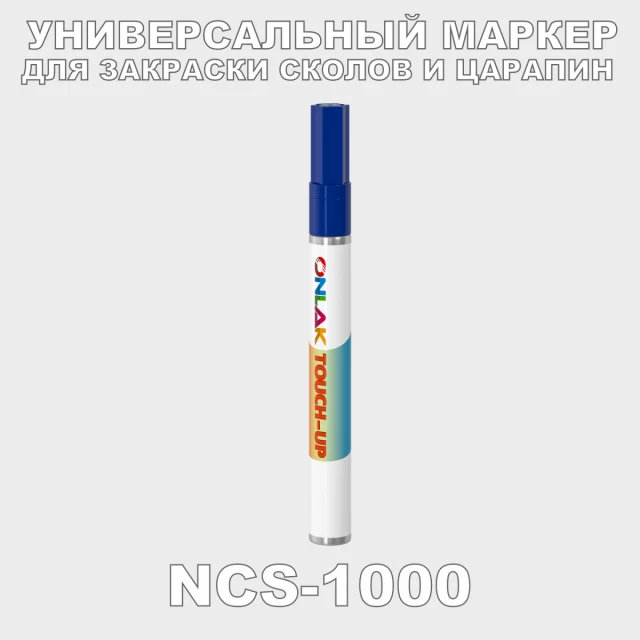 NCS 1000 МАРКЕР С КРАСКОЙ ONLAK.RU - Лакокрасочные технологии