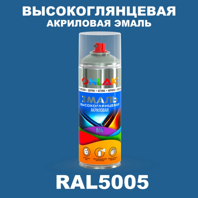 Высокоглянцевая акриловая эмаль ONLAK, цвет RAL5005, спрей 520мл ONLAK.RU - Лакокрасочные технологии