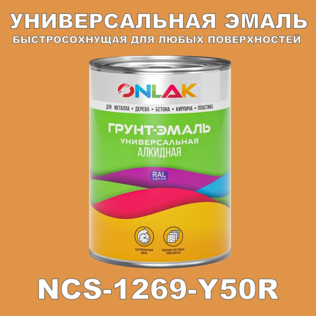 Краска цвет NCS 1269-Y50R ONLAK.RU - Лакокрасочные технологии