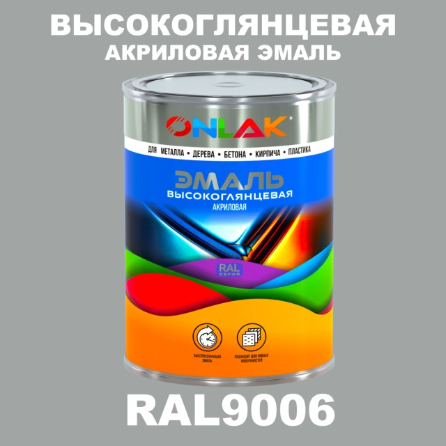 Высокоглянцевая акриловая 2К эмаль ONLAK, цвет RAL9006, в комплекте с отвердителем ONLAK.RU - Лакокрасочные технологии