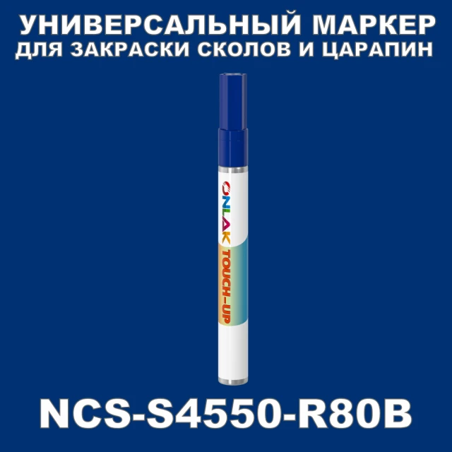 NCS S4550-R80B МАРКЕР С КРАСКОЙ ONLAK.RU - Лакокрасочные технологии