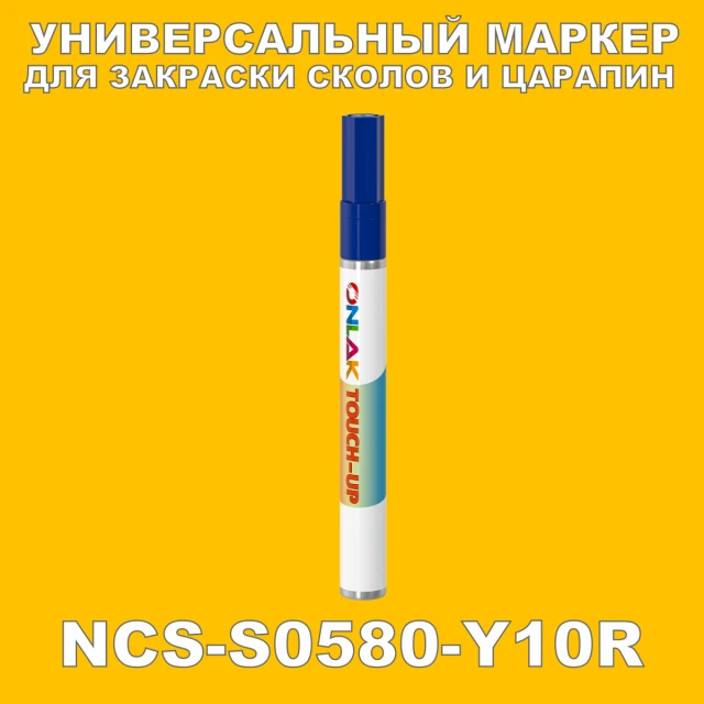 NCS S0580-Y10R МАРКЕР С КРАСКОЙ ONLAK.RU - Лакокрасочные технологии