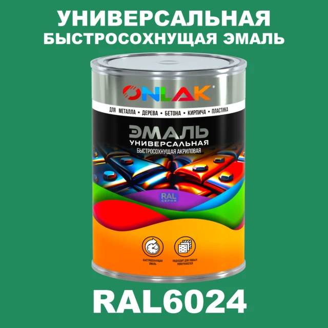 Универсальная быстросохнущая эмаль ONLAK, цвет RAL6024, в комплекте с растворителем ONLAK.RU - Лакокрасочные технологии