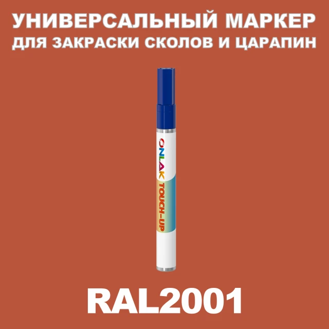 RAL 2001 МАРКЕР С КРАСКОЙ ONLAK.RU - Лакокрасочные технологии