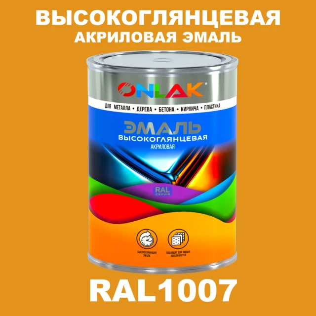 Высокоглянцевая акриловая 2К эмаль ONLAK, цвет RAL1007, в комплекте с отвердителем ONLAK.RU - Лакокрасочные технологии