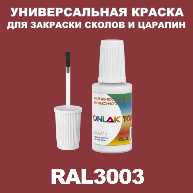 RAL 3003 КРАСКА ДЛЯ СКОЛОВ, флакон с кисточкой ONLAK.RU - Лакокрасочные технологии