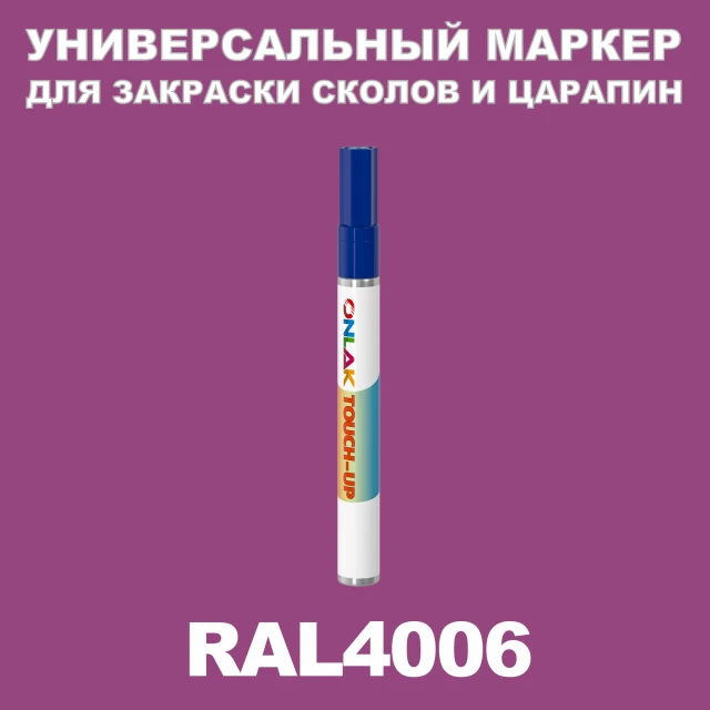 RAL 4006 МАРКЕР С КРАСКОЙ ONLAK.RU - Лакокрасочные технологии