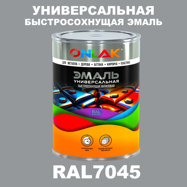 Универсальная быстросохнущая эмаль ONLAK, цвет RAL7045, в комплекте с растворителем ONLAK.RU - Лакокрасочные технологии