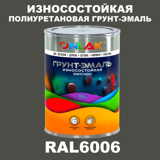 Износостойкая полиуретановая 2К грунт-эмаль ONLAK, цвет RAL6006, в комплекте с отвердителем ONLAK.RU - Лакокрасочные технологии