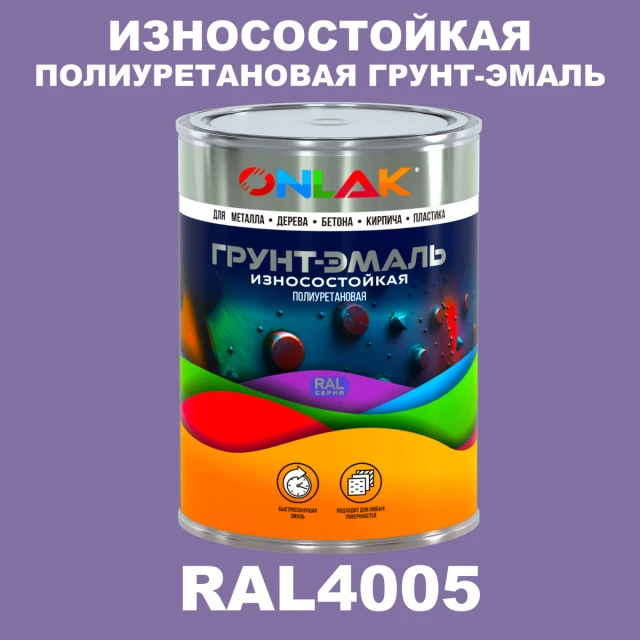 Износостойкая полиуретановая 2К грунт-эмаль ONLAK, цвет RAL4005, в комплекте с отвердителем ONLAK.RU - Лакокрасочные технологии