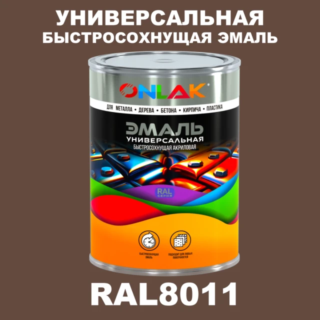 Универсальная быстросохнущая эмаль ONLAK, цвет RAL8011, в комплекте с растворителем ONLAK.RU - Лакокрасочные технологии