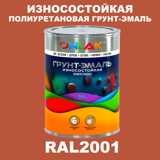 Износостойкая полиуретановая 2К грунт-эмаль ONLAK, цвет RAL2001, в комплекте с отвердителем ONLAK.RU - Лакокрасочные технологии