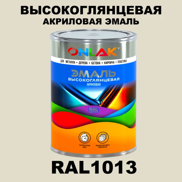 Высокоглянцевая акриловая 2К эмаль ONLAK, цвет RAL1013, в комплекте с отвердителем ONLAK.RU - Лакокрасочные технологии