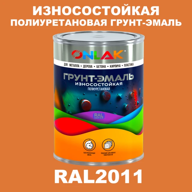 Износостойкая полиуретановая 2К грунт-эмаль ONLAK, цвет RAL2011, в комплекте с отвердителем ONLAK.RU - Лакокрасочные технологии