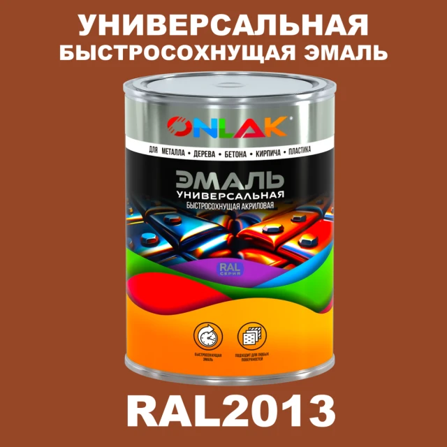 Универсальная быстросохнущая эмаль ONLAK, цвет RAL2013, в комплекте с растворителем ONLAK.RU - Лакокрасочные технологии