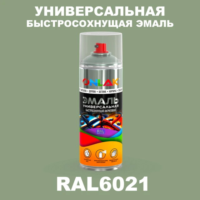 Универсальная быстросохнущая эмаль ONLAK, цвет RAL6021, спрей 520мл ONLAK.RU - Лакокрасочные технологии
