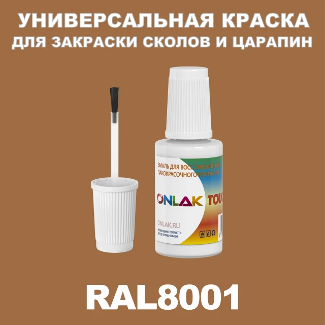 RAL 8001 КРАСКА ДЛЯ СКОЛОВ, флакон с кисточкой ONLAK.RU - Лакокрасочные технологии