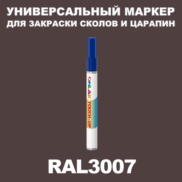 RAL 3007 МАРКЕР С КРАСКОЙ ONLAK.RU - Лакокрасочные технологии