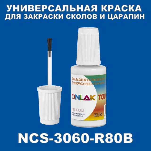 NCS 3060-R80B КРАСКА ДЛЯ СКОЛОВ, флакон с кисточкой ONLAK.RU - Лакокрасочные технологии