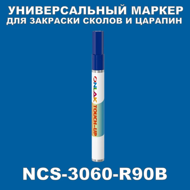 NCS 3060-R90B МАРКЕР С КРАСКОЙ ONLAK.RU - Лакокрасочные технологии