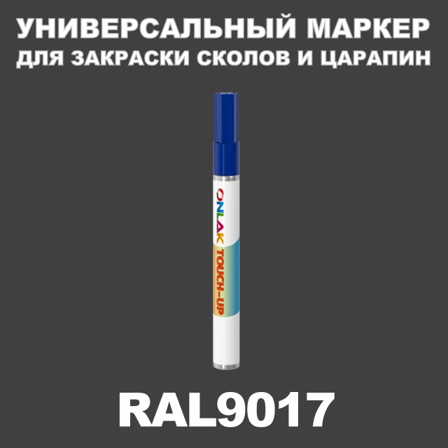 RAL 9017 МАРКЕР С КРАСКОЙ ONLAK.RU - Лакокрасочные технологии