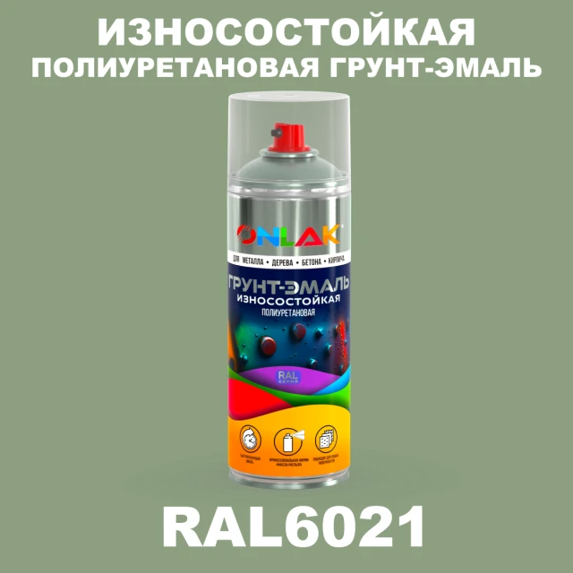 Износостойкая полиуретановая грунт-эмаль ONLAK, цвет RAL6021, спрей 520мл ONLAK.RU - Лакокрасочные технологии