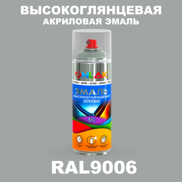 Высокоглянцевая акриловая эмаль ONLAK, цвет RAL9006, спрей 520мл ONLAK.RU - Лакокрасочные технологии