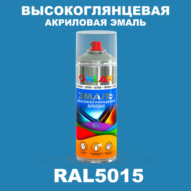 Высокоглянцевая акриловая эмаль ONLAK, цвет RAL5015, спрей 520мл ONLAK.RU - Лакокрасочные технологии
